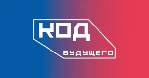 «Код будущего» 1