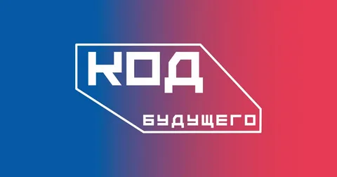 «Код будущего» 1